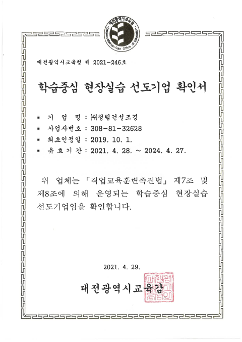 학습중심 현장실습 선도기업 확인서 